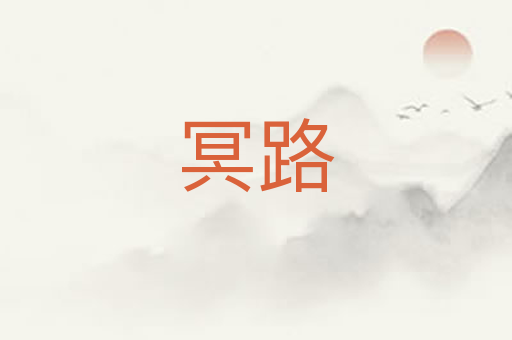 冥路