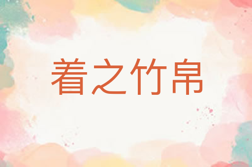 着之竹帛