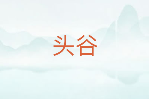头谷