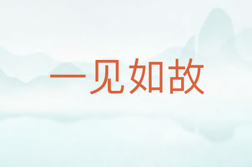 一见如故