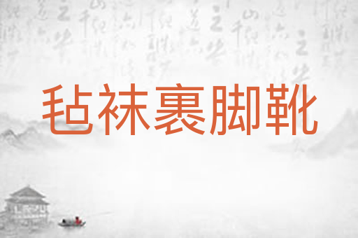 毡袜裹脚靴