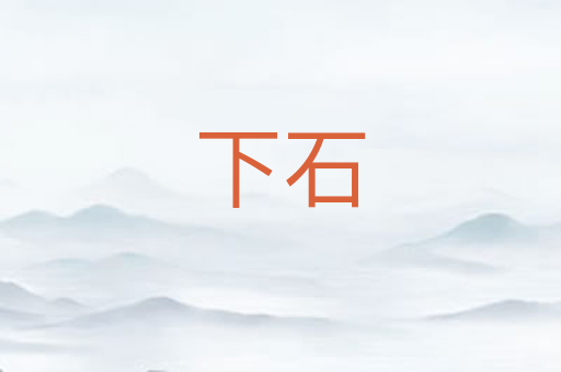 下石