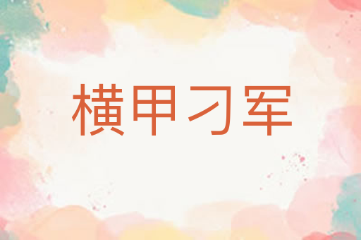 横甲刁军