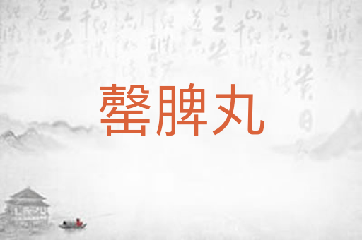 罄脾丸