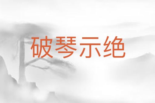 破琴示绝