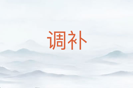 调补