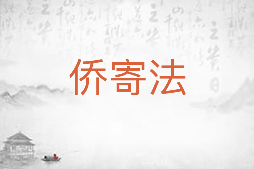 侨寄法