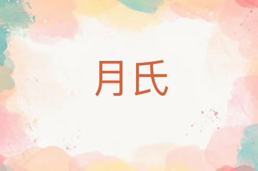 月氏