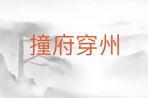 撞府穿州