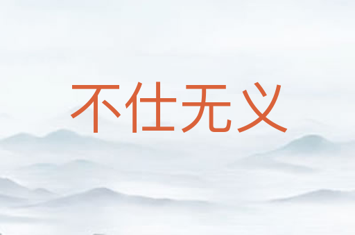 不仕无义