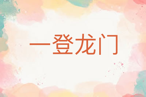 一登龙门