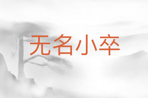 无名小卒
