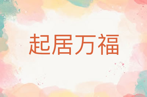 起居万福