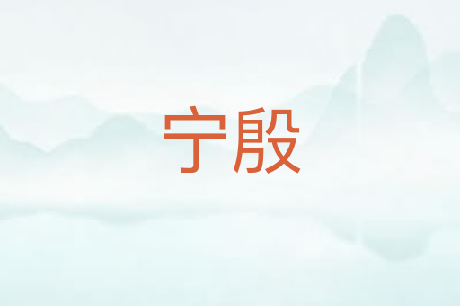 宁殷