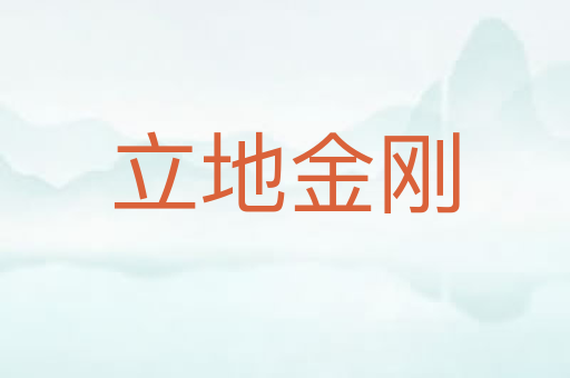 立地金刚
