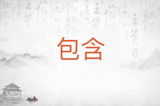 包含