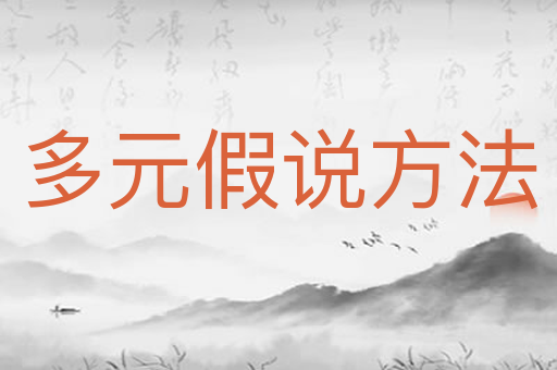 多元假说方法