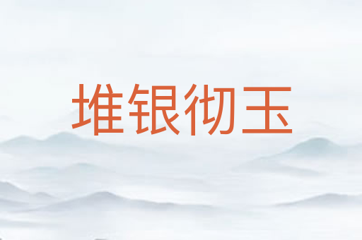 堆银彻玉