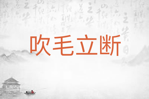 吹毛立断