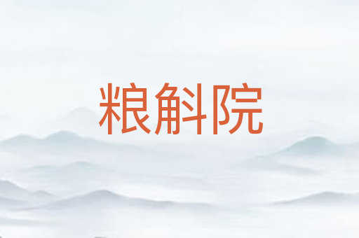 粮斛院
