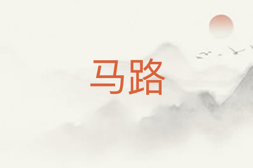 马路
