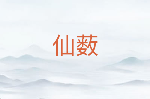 仙薮