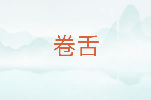 卷舌