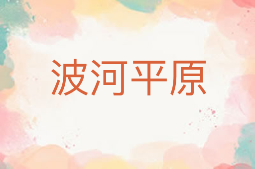 波河平原