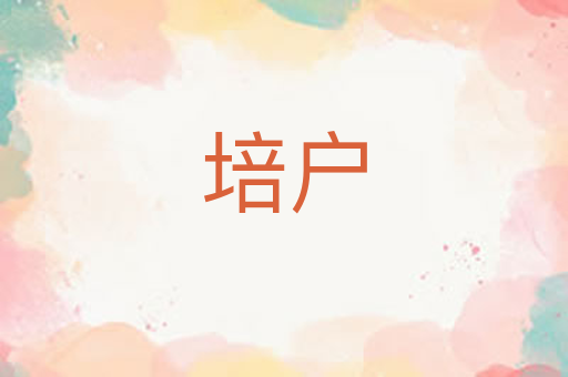 培户