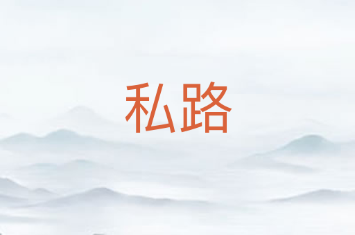 私路