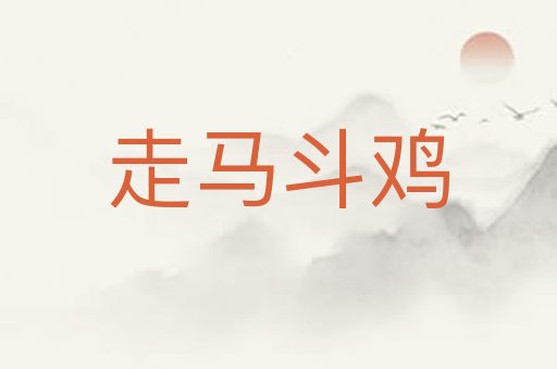 走马斗鸡