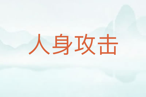 人身攻击