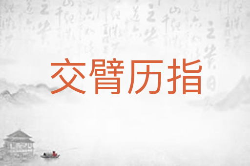 交臂历指