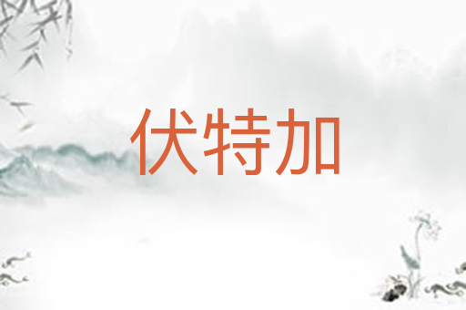 伏特加