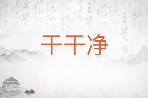 干干净