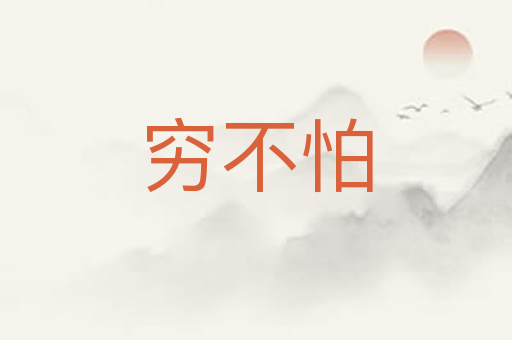 穷不怕