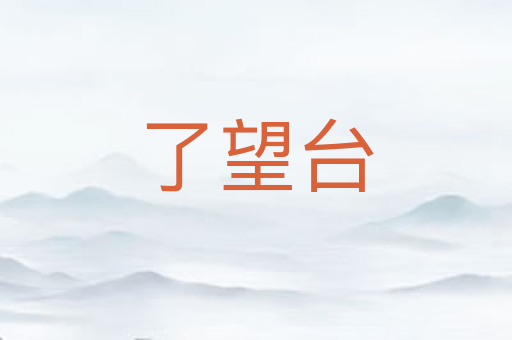 了望台