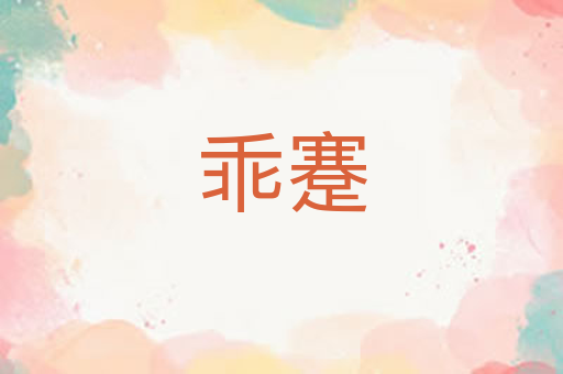 乖蹇