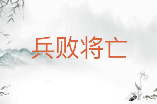兵败将亡