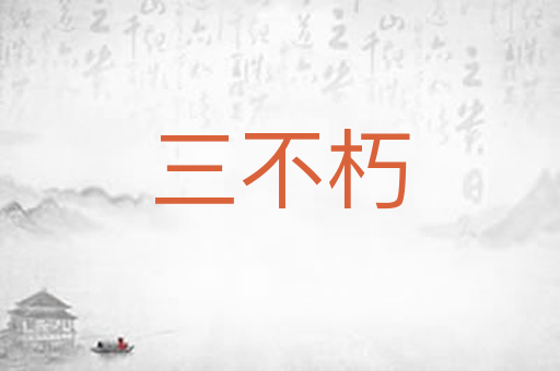 三不朽