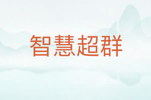 智慧超群