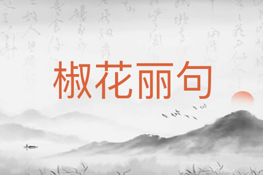 椒花丽句