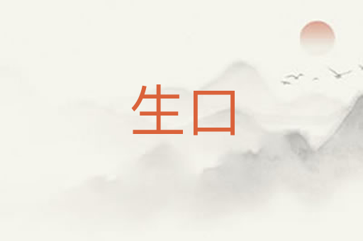 生口