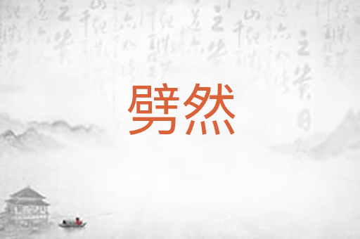 劈然