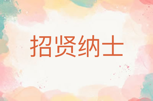 招贤纳士
