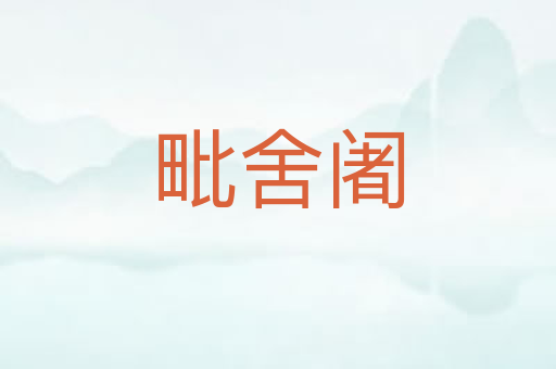 毗舍阇