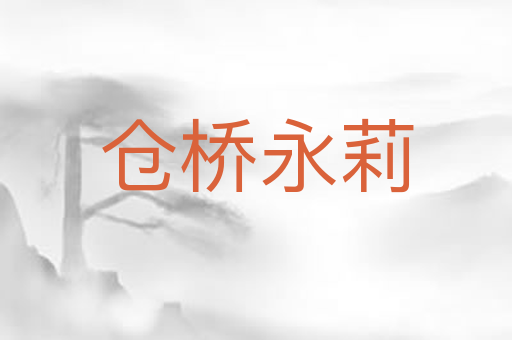 仓桥永莉