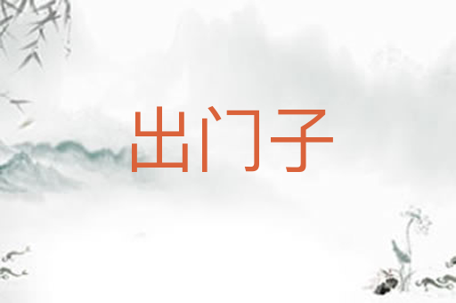 出门子