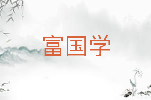富国学