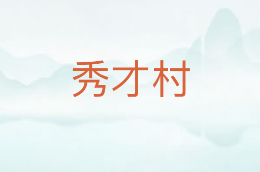 秀才村